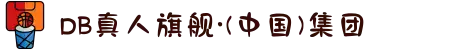 DB真人旗舰·(中国)集团